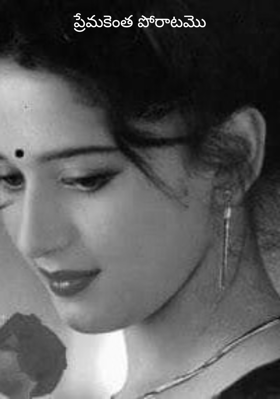ప్రేమకెంత పోరాటమొ