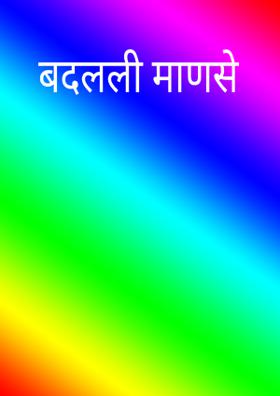 बदलली माणसे