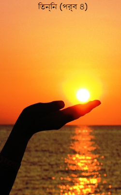 তিন্নি (পর্ব ৪)