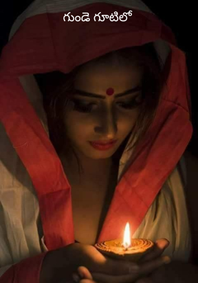 గుండె గూటిలో