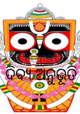 ଦିବ୍ୟ ଅନୁଭୂତି