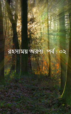 রহস্যময় অরণ্য  পর্ব : ০২