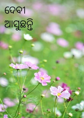 ଦେବୀ ଆସୁଛନ୍ତି