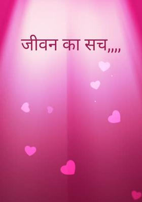 जीवन का सच,,,,