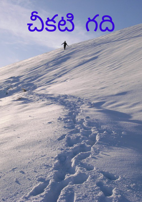 చీకటి గది