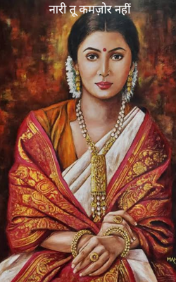 नारी तू कमज़ोर नहीं