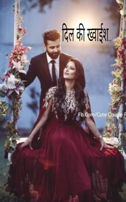 दिल की ख्वाईश..