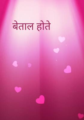 बेताल होते