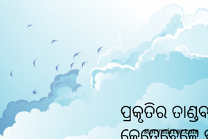 ପ୍ରକୃତିର ତାଣ୍ଡବ ଲୀଳା ମଣିଷକୁ କେତେବେଳେ ହସାଏ ଏବଂ କେତେବେଳେ କନ୍ଦାଏ l