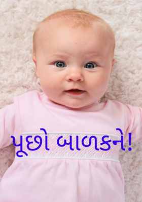 પૂછો બાળકને
