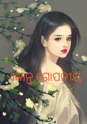 ଏକାନ୍ତ ଗୋପନୀୟ