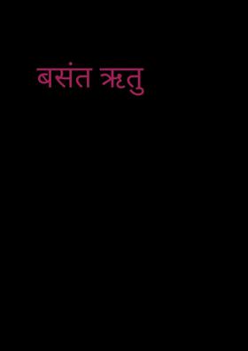 बसंत ऋतु