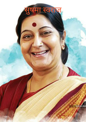 सुषमा स्वराज