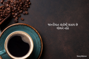 જરૂરીયાત સંતોષી શકાય છે
લોભને નહિ