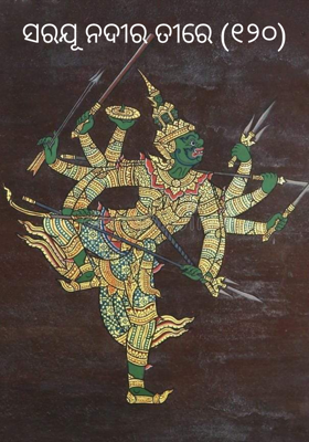 ସରଯୂ ନଦୀର ତୀରେ (୧୨୦)