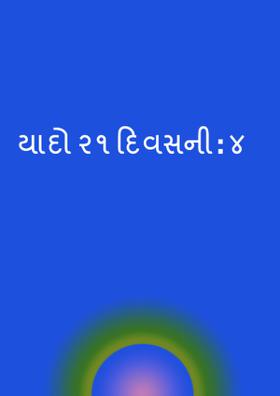 યાદો ૨૧ દિવસની : ૪