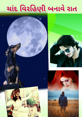 ચાંદ વિરહિણી બનાવે રાત