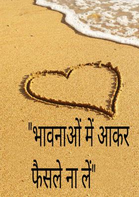 भावनाओं में आकर फैसले ना लें