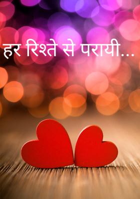 हर रिश्ते से परायी