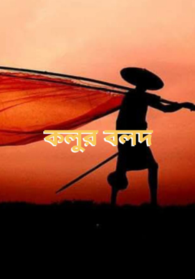 কলুর বলদ