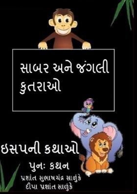 સાબર અને જંગલી કુતરાઓ