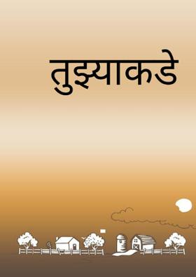 तुझ्याकडे