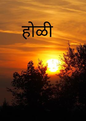होळी