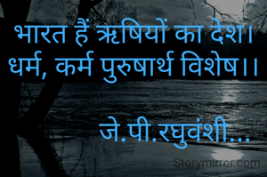 भारत हैं ऋषियों का देश।
धर्म, कर्म पुरुषार्थ विशेष।।

            जे.पी.रघुवंशी...