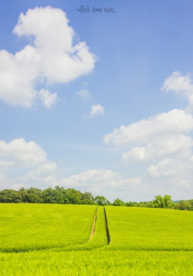 ખીલે રમ્ય ધરા