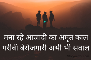 मना रहे आजादी का अमृत काल गरीबी बेरोजगारी अभी भी सवाल