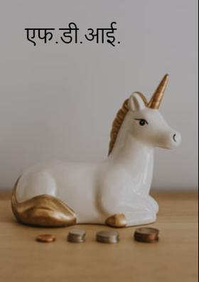 एफ.डी.आई.