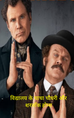 विद्यालय के चाचा चौधरी और शरलाॅक होम्स