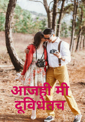 आजही मी दूविधेतच