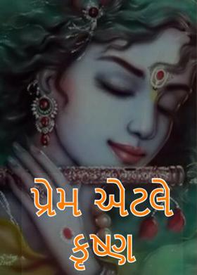 પ્રેમ એટલે કૃષ્ણ