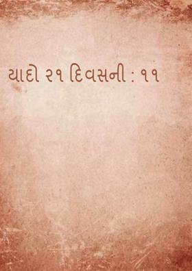 યાદો ૨૧ દિવસની : ૧૧