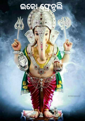 ଇକୋ ଫ୍ରେଣ୍ଡଲି