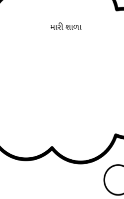 મારી શાળા