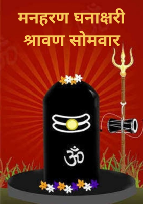 मनहरण घनाक्षरी श्रावण सोमवार