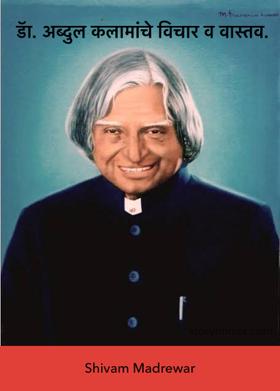 डॅा. अब्दुल कलामांचे विचार व वास्तव.