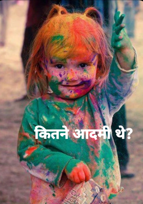 कितने आदमी थे?