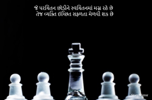 જે પરચિંતન છોડીને સ્વચિંતનમાં મગ્ન રહે છે 
તેજ વ્યક્તિ ઈચ્છિત સફળતા મેળવી શક છે
