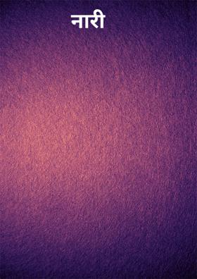 नारी