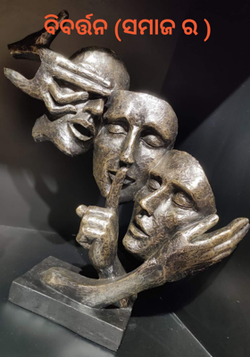 ବିବର୍ତ୍ତନ (ସମାଜ ର )