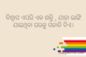 ବିଶ୍ବାସ ଏପରି ଏକ ଶକ୍ତି , ଯାହା ଭାଙ୍ଗି ଯାଇଥିବା ଘରକୁ ସଜାଡି ଦିଏ।