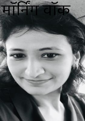 मॉर्निंग वॉक