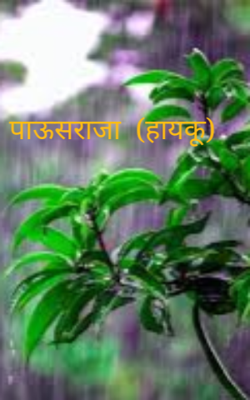 पाऊसराजा  (हायकू)