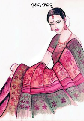 ପ୍ରଣୟ ଫଲଗୁ