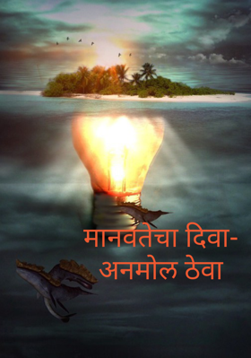 मानवतेचा दिवा- अनमोल ठेवा