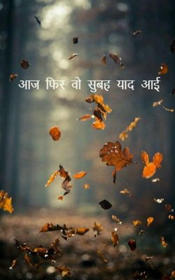 आज फिर वो सुबह याद आई