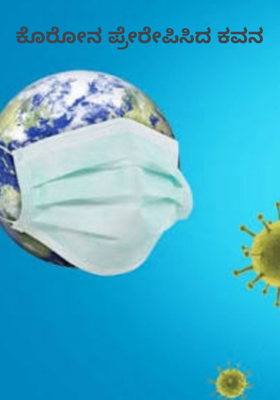 ಕೊರೋನ ಪ್ರೇರೇಪಿಸಿದ ಕವನ